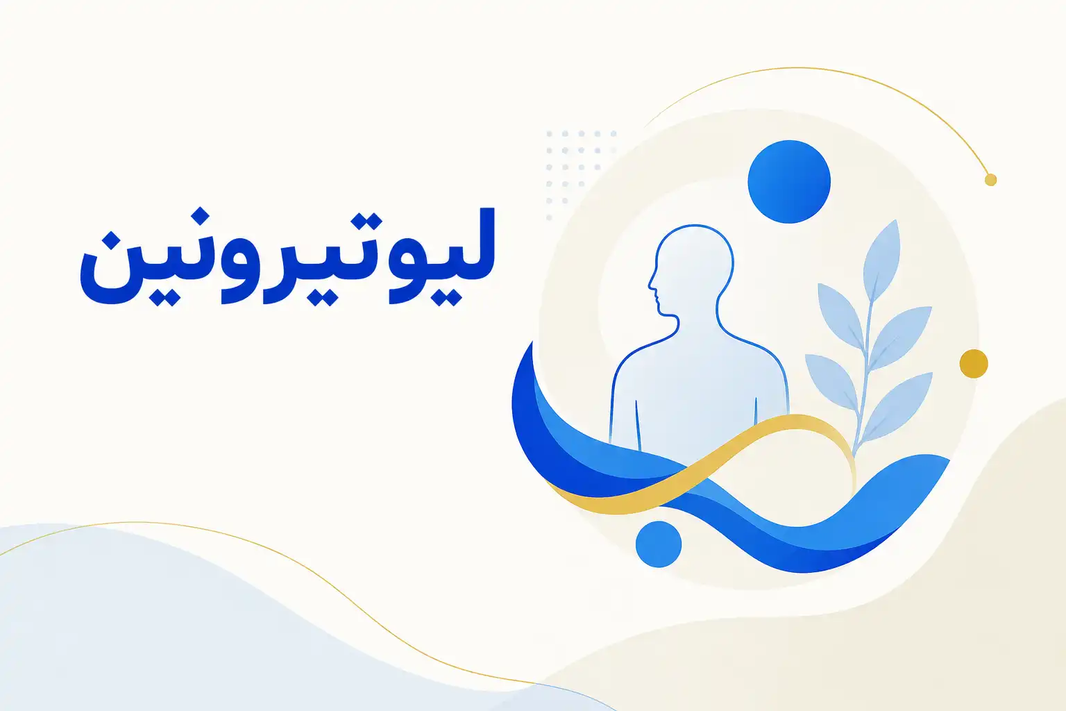 تصویر معرفی لیوتیرونین، داروی روانپزشکی