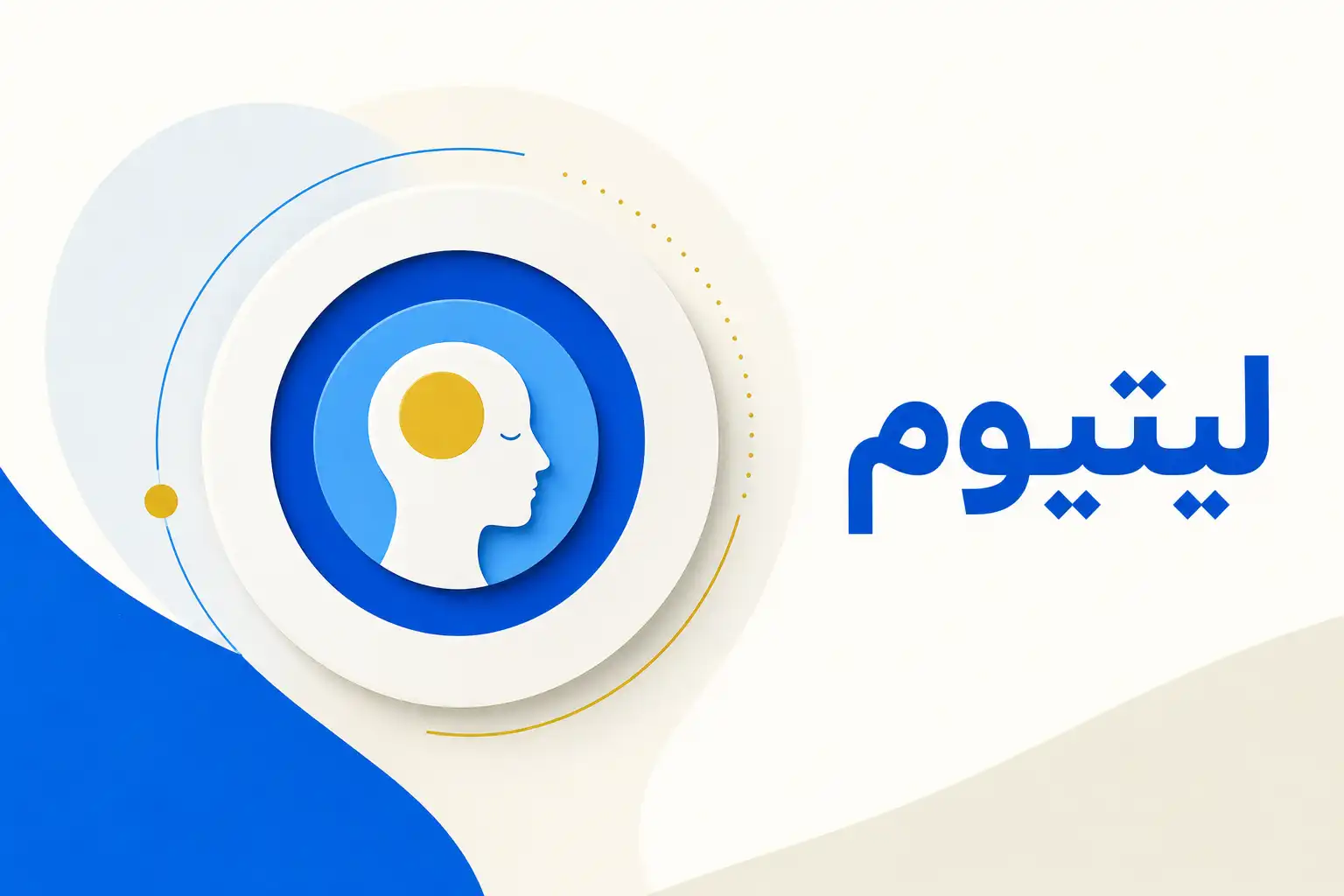 تصویر معرفی لیتیوم، داروی روانپزشکی
