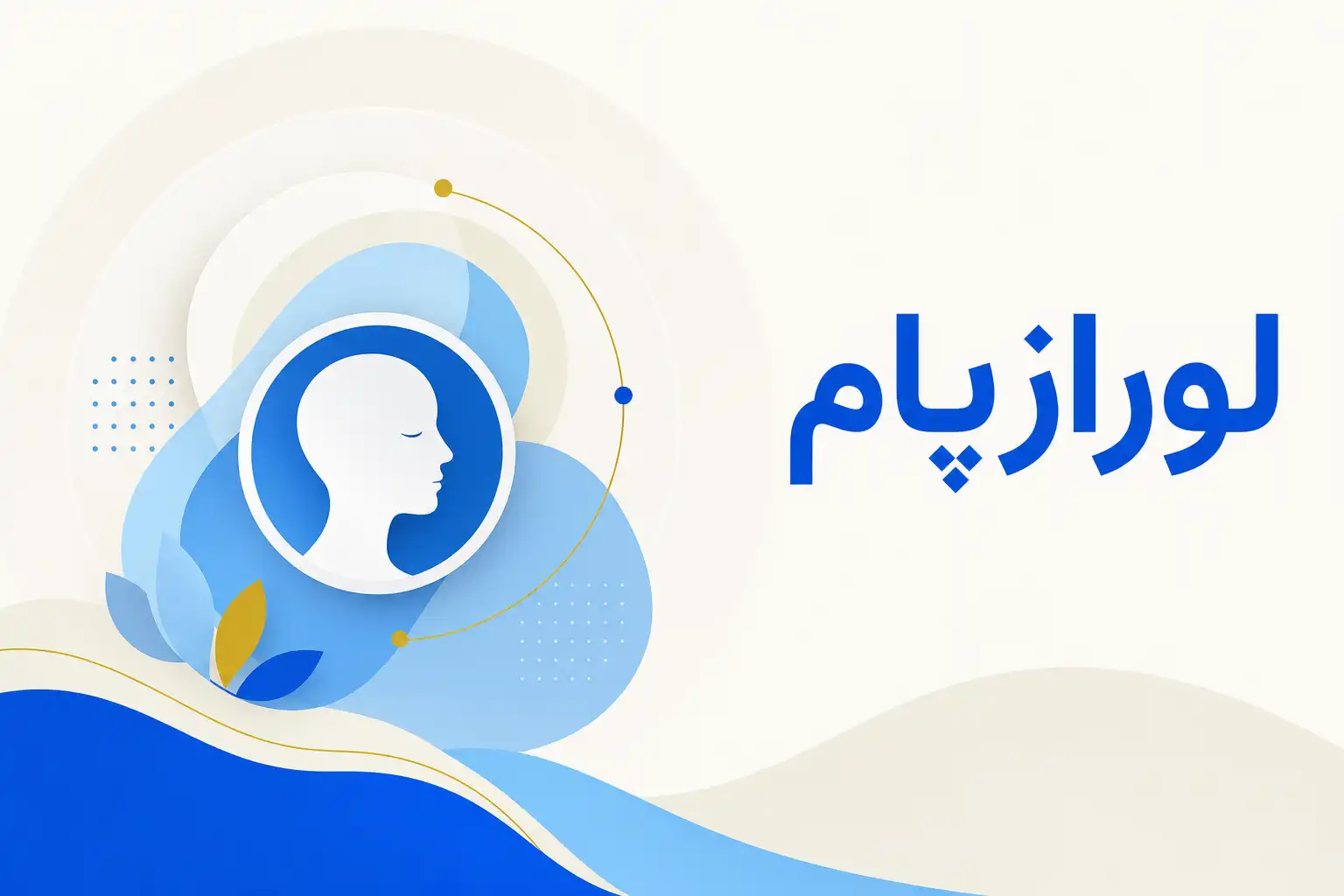 تصویر معرفی لورازپام، داروی روانپزشکی