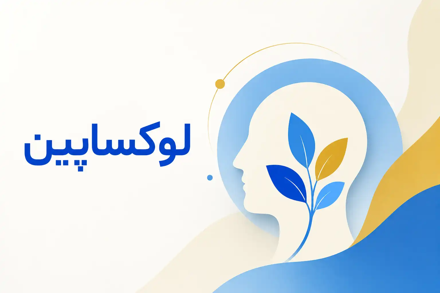 تصویر معرفی لوکساپین، داروی روانپزشکی