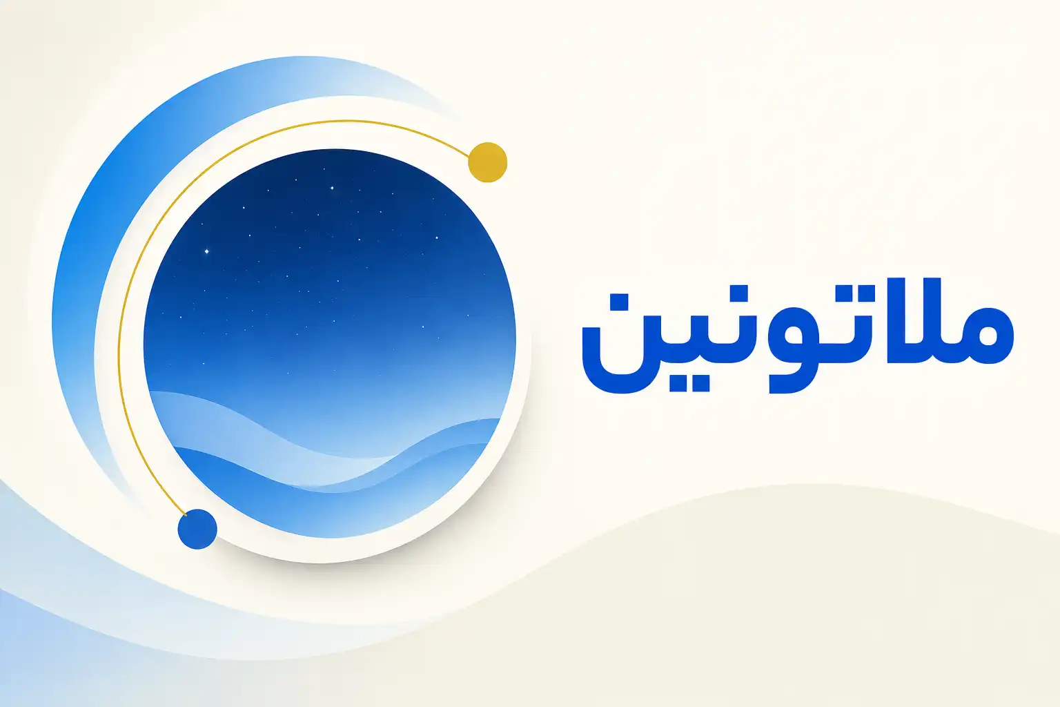 تصویر معرفی ملاتونین، داروی روانپزشکی