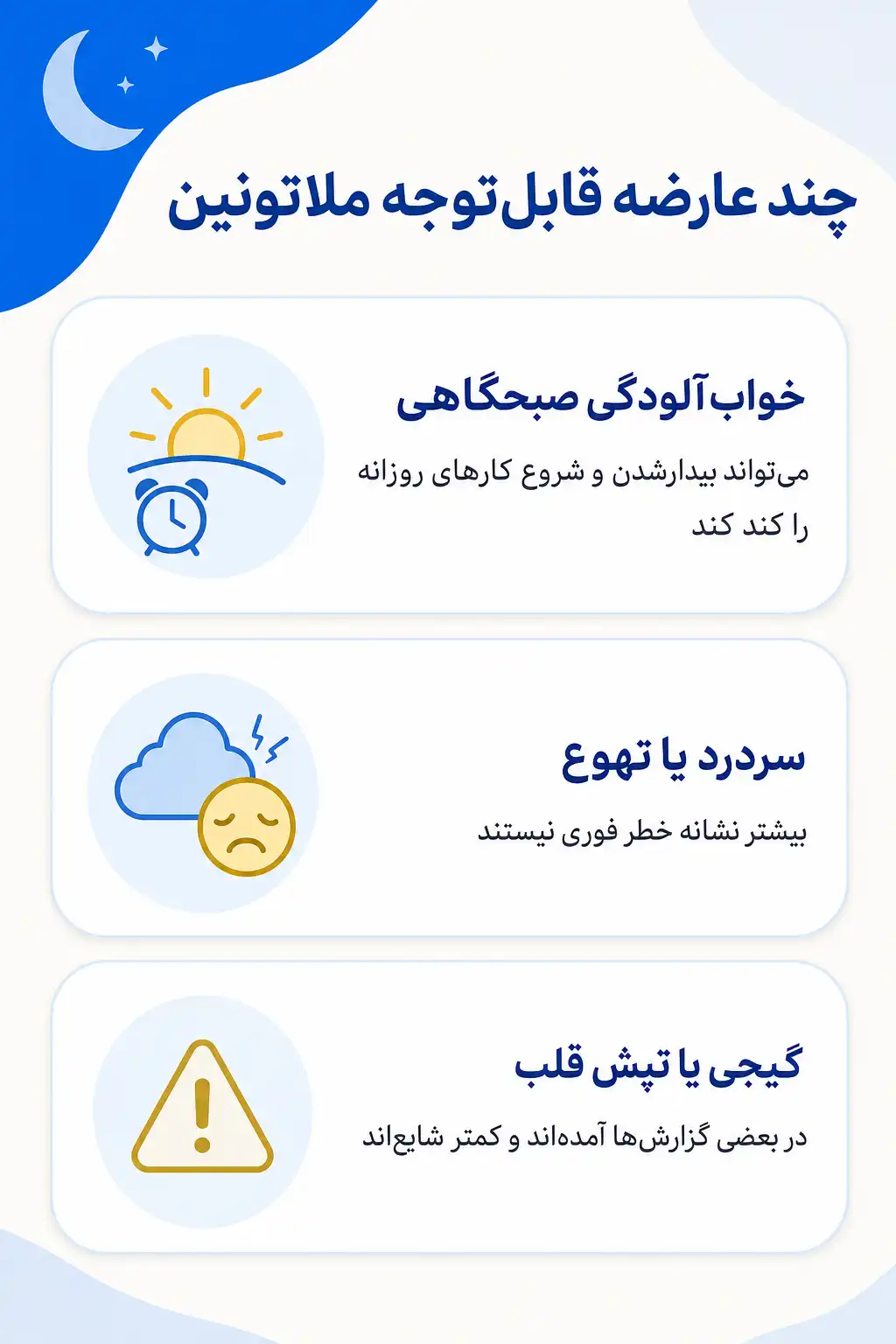 اینفوگرافیک عوارض جانبی مهم ملاتونین