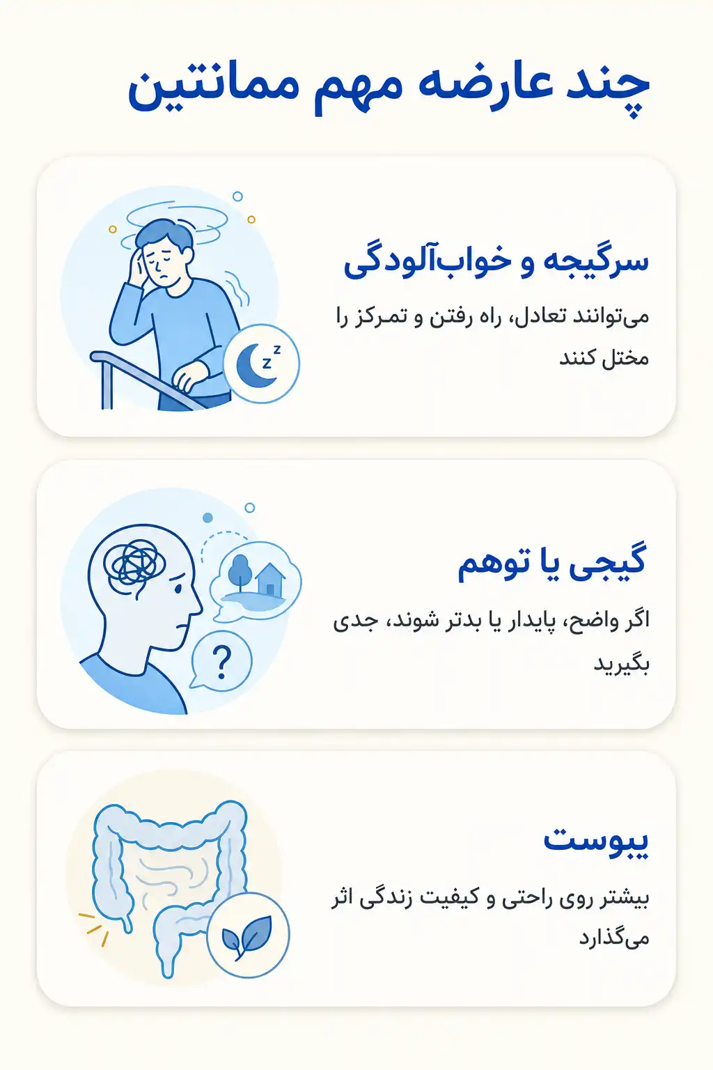 اینفوگرافیک عوارض جانبی مهم ممانتین