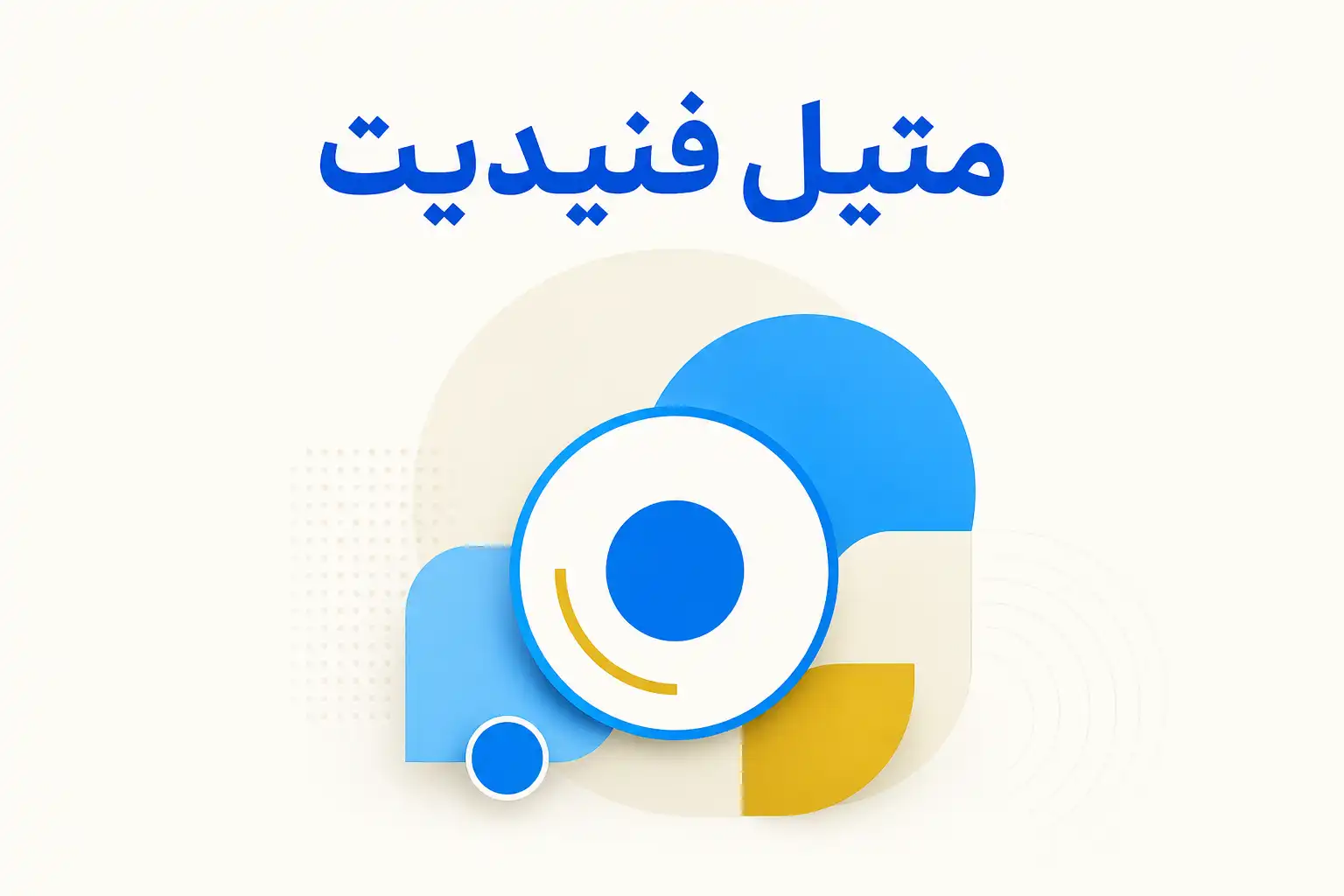 تصویر معرفی متیل‌ فنیدیت، داروی روانپزشکی