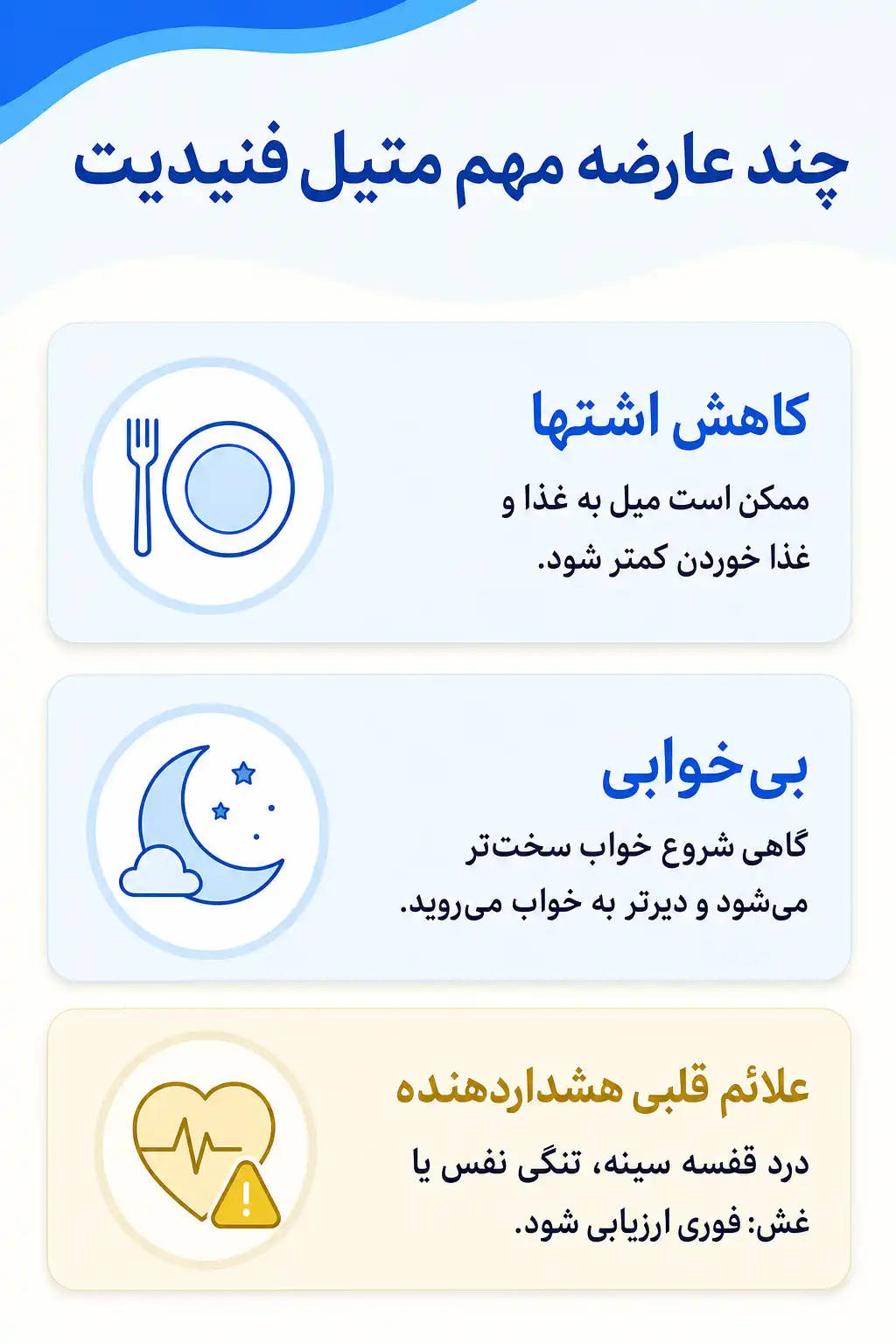 اینفوگرافیک عوارض جانبی مهم متیل‌ فنیدیت