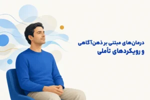 تصویر مفهومی درباره محور اصلی درمان‌های مبتنی بر ذهن‌آگاهی و رویکردهای تأملی