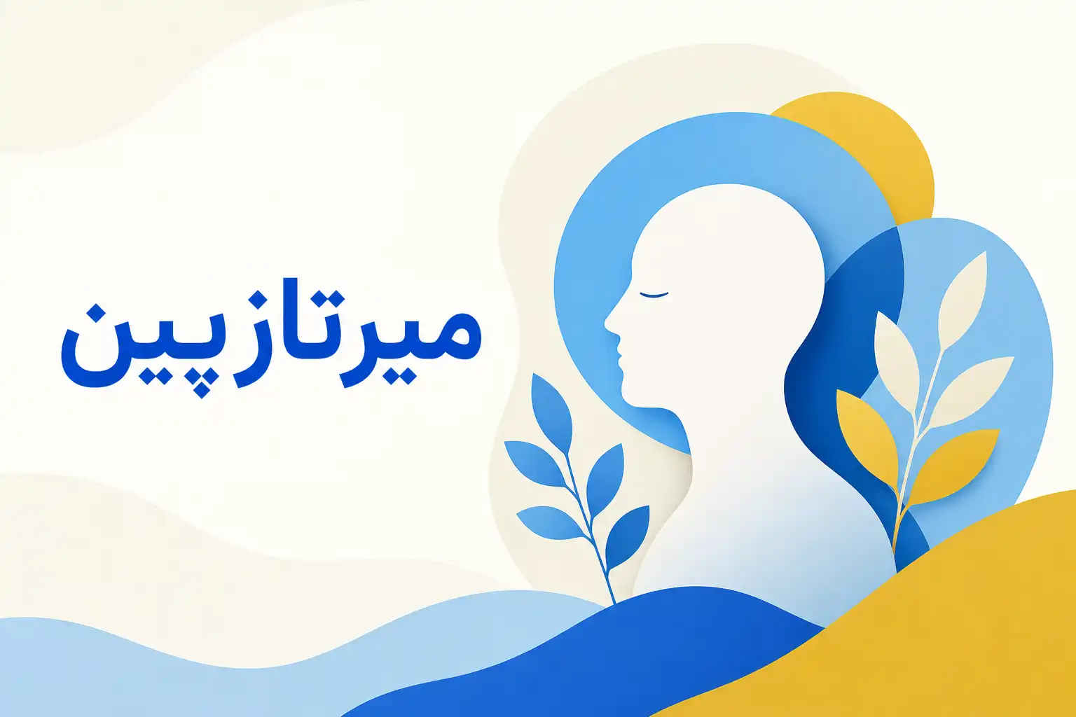 تصویر معرفی میرتازپین، داروی روانپزشکی