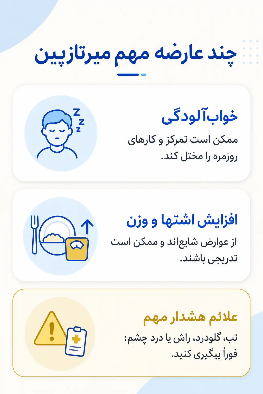 اینفوگرافیک عوارض جانبی مهم میرتازپین