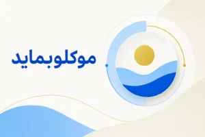 تصویر معرفی موکلوبماید، داروی روانپزشکی