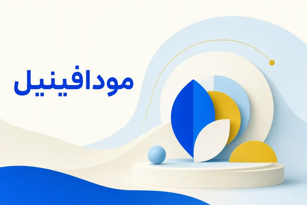 تصویر معرفی مودافینیل، داروی روانپزشکی