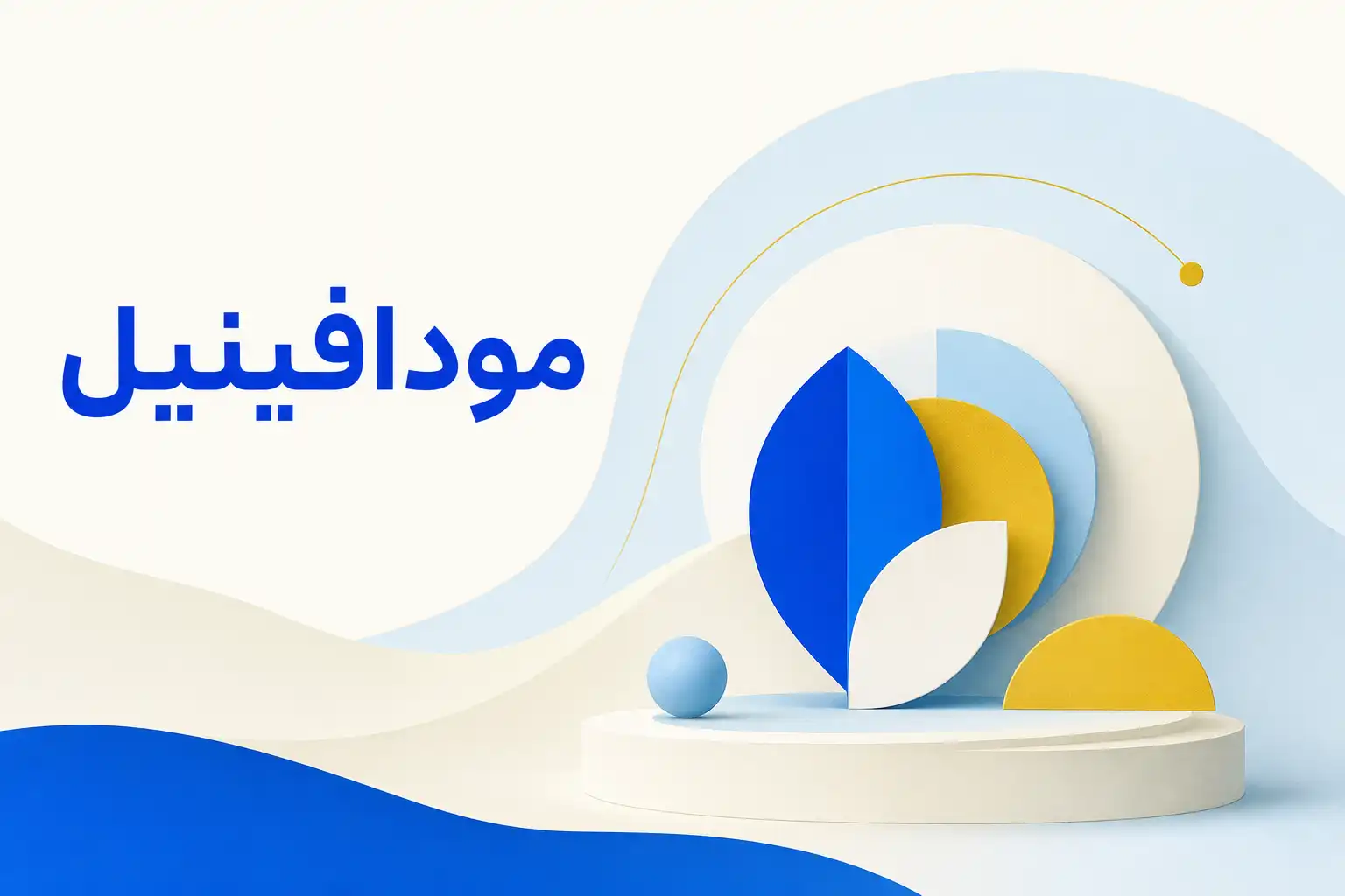 تصویر معرفی مودافینیل، داروی روانپزشکی