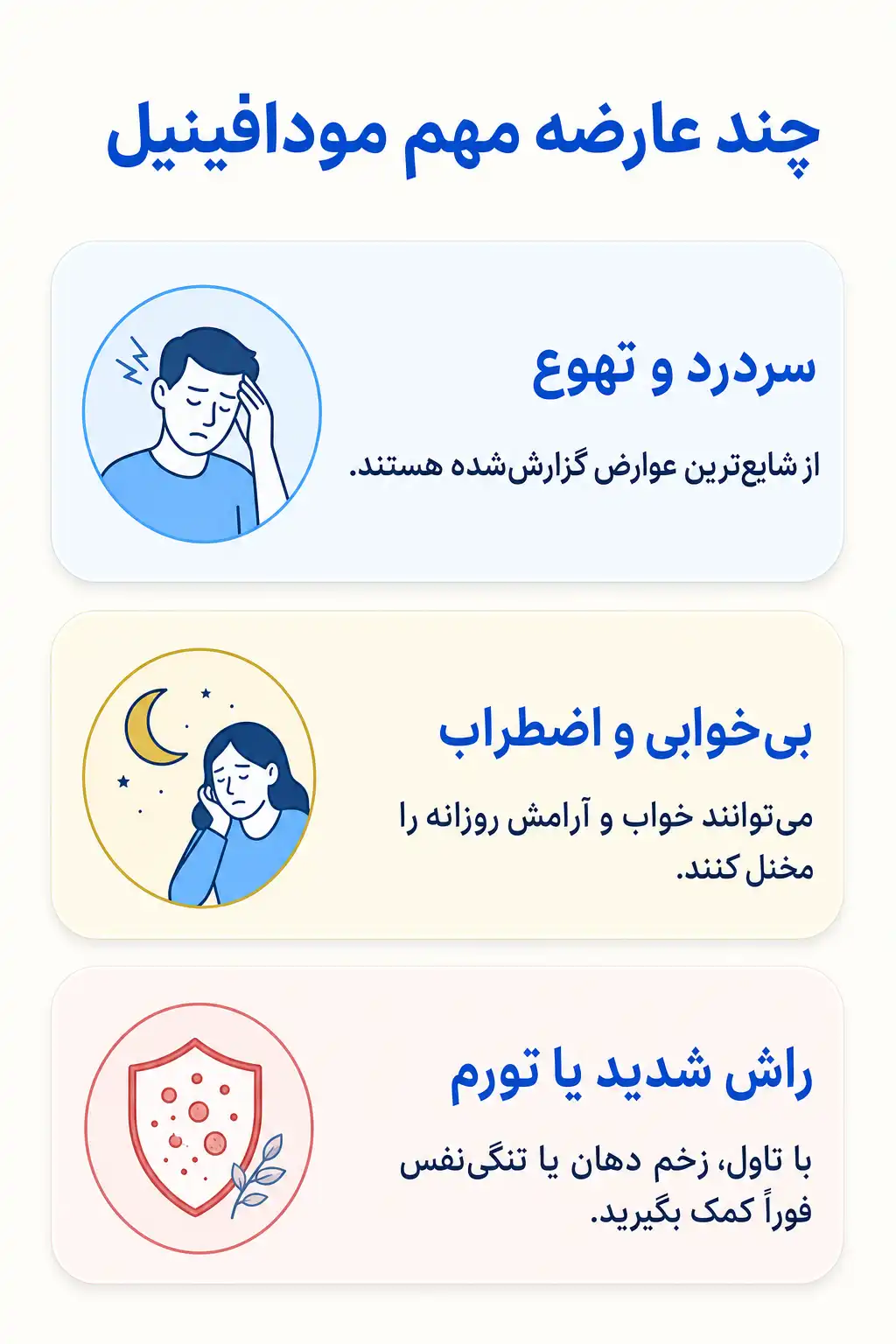 اینفوگرافیک عوارض جانبی مهم مودافینیل