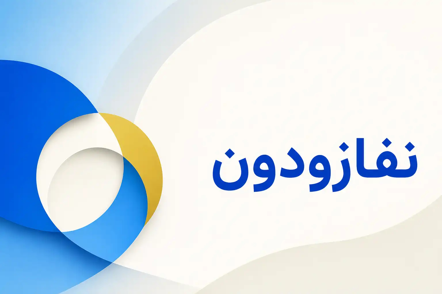 تصویر معرفی نفازودون، داروی روانپزشکی