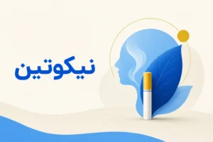 تصویر معرفی نیکوتین، داروی روانپزشکی