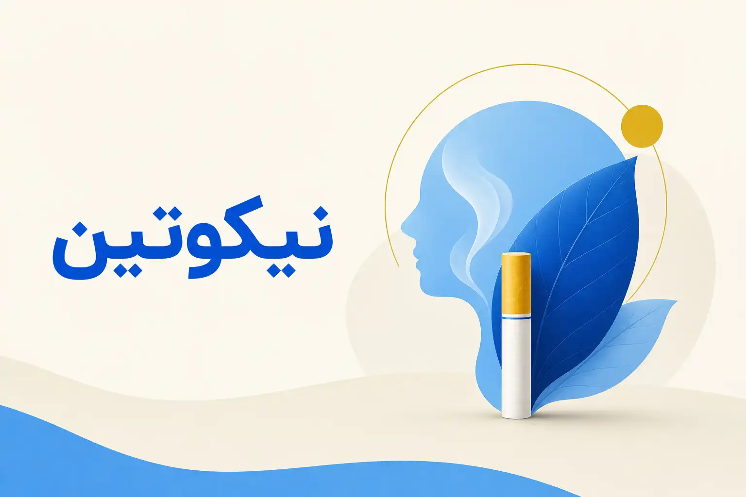 تصویر معرفی نیکوتین، داروی روانپزشکی