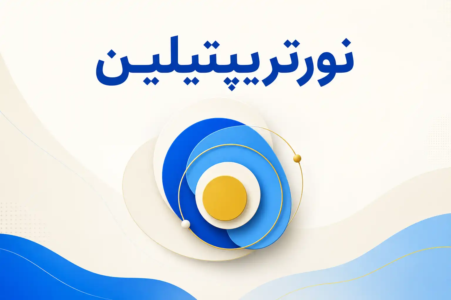 تصویر معرفی نورتریپتیلین، داروی روانپزشکی