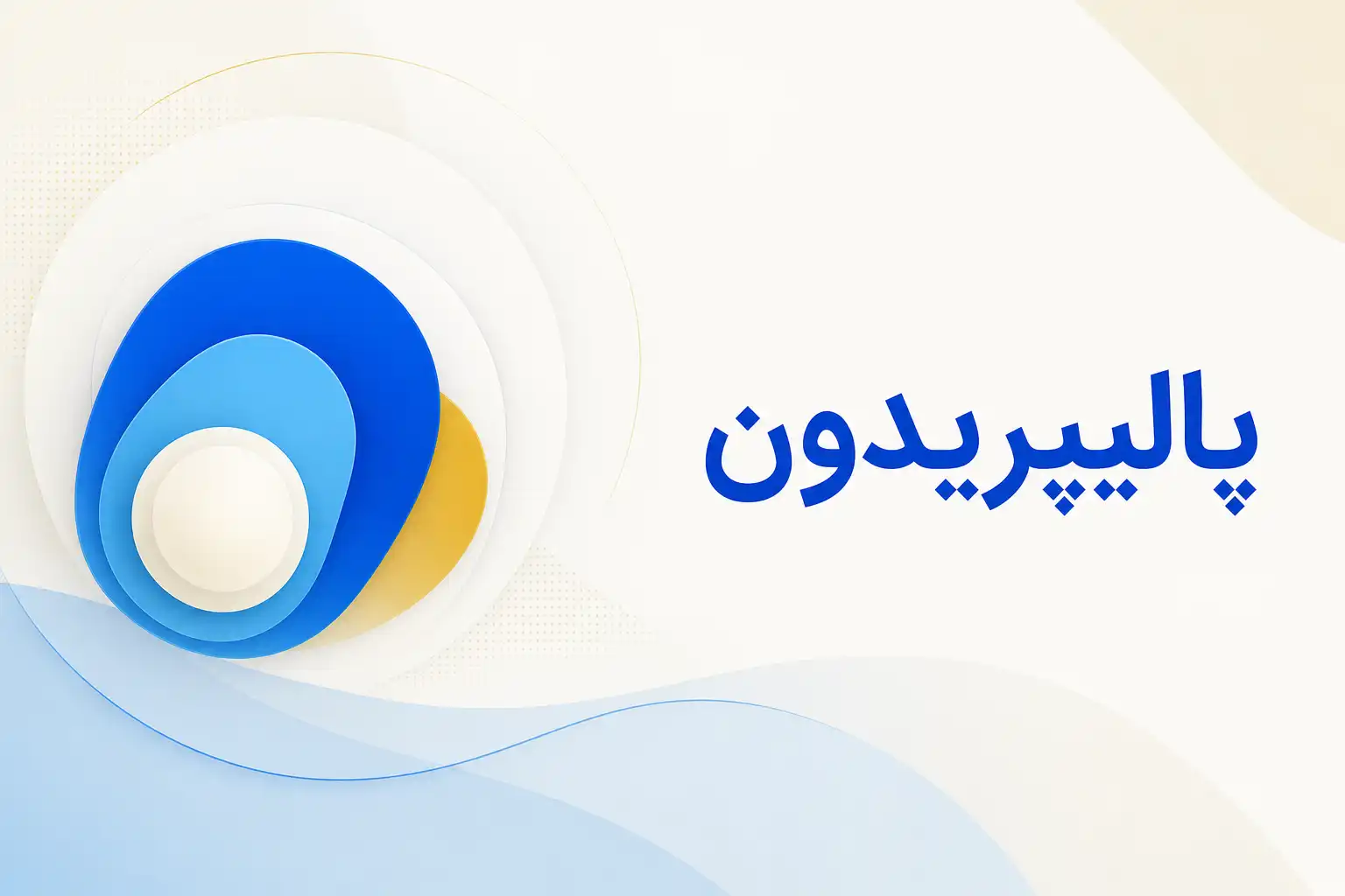 تصویر معرفی پالیپریدون، داروی روانپزشکی