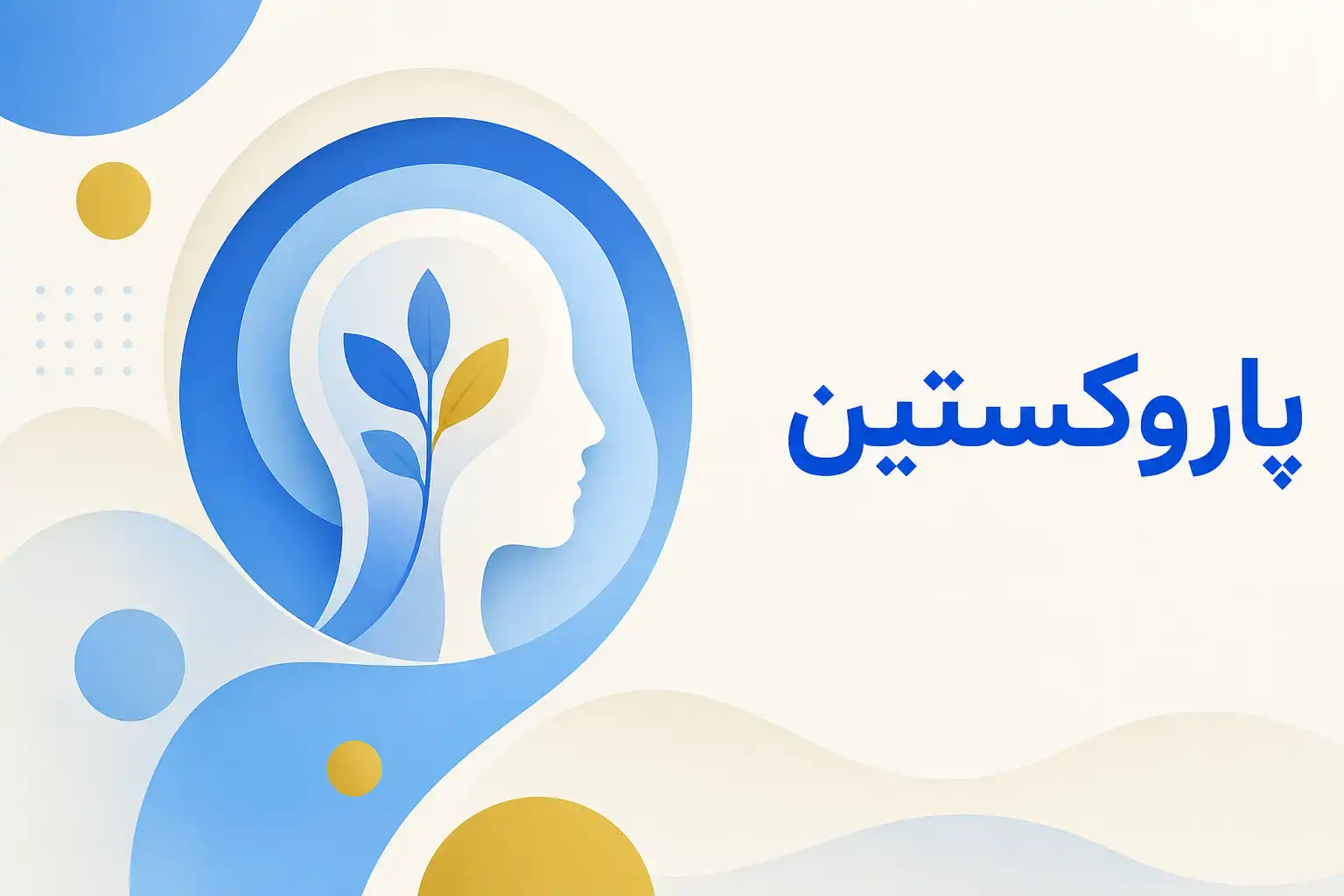 تصویر معرفی پاروکستین، داروی روانپزشکی