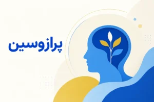 تصویر معرفی پرازوسین، داروی روانپزشکی