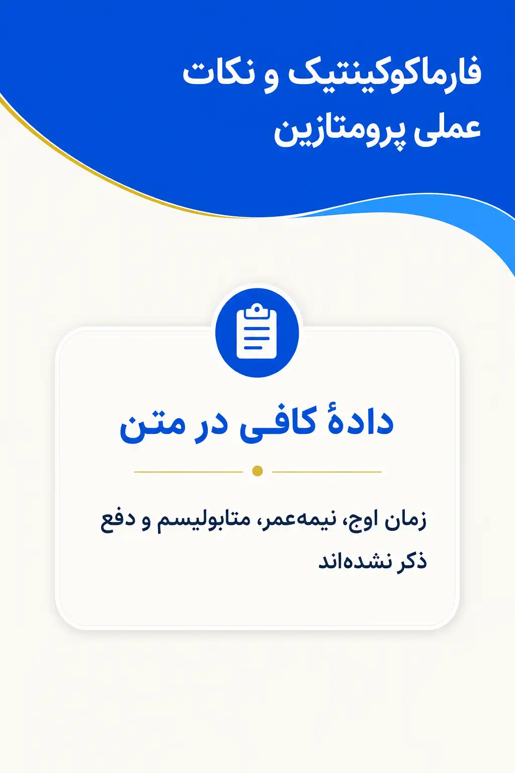 اینفوگرافیک فارماکوکینتیک و مسیر پرومتازین در بدن