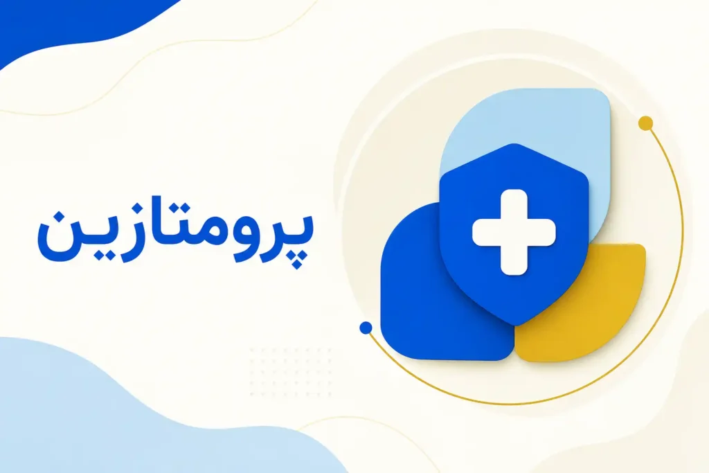 تصویر معرفی پرومتازین، داروی روانپزشکی