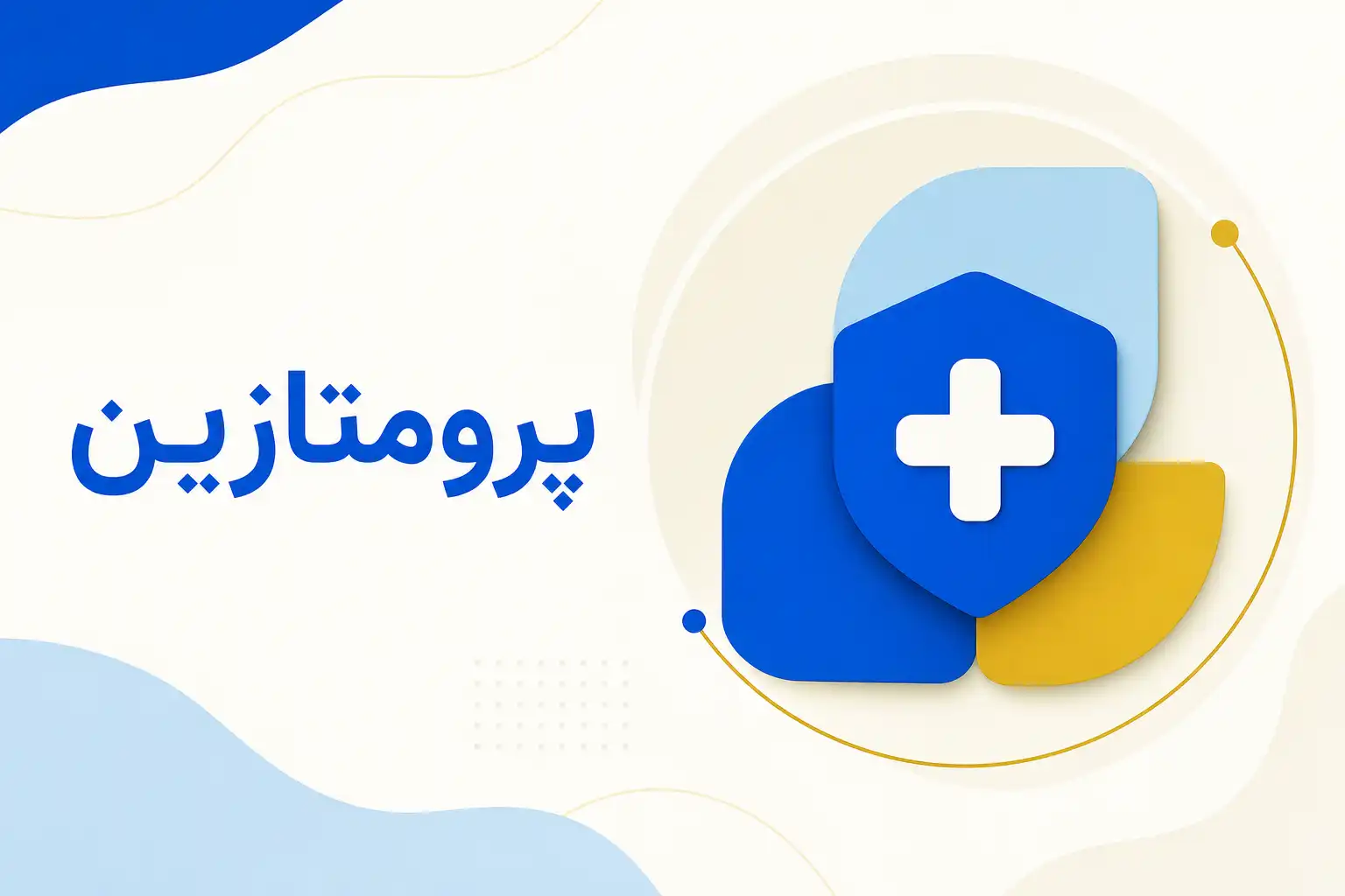 تصویر معرفی پرومتازین، داروی روانپزشکی