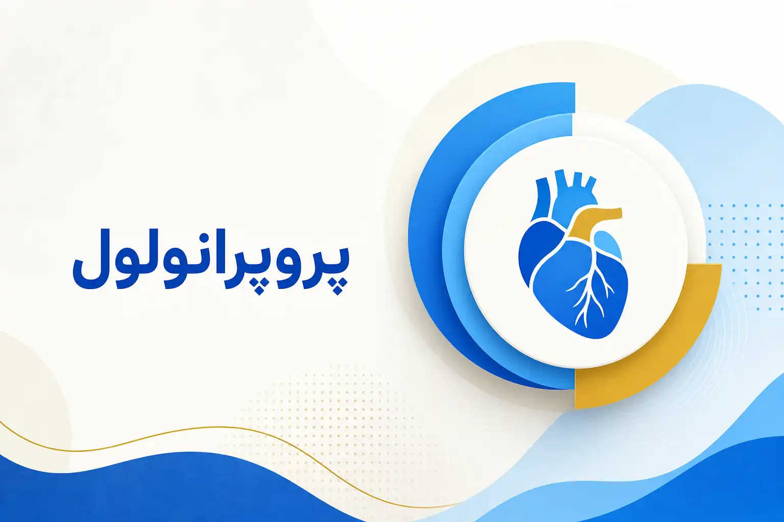 تصویر معرفی پروپرانولول، داروی روانپزشکی