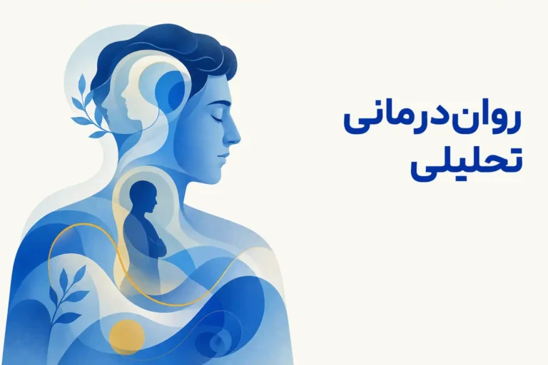 تصویر مفهومی درباره محور اصلی روان‌درمانی تحلیلی