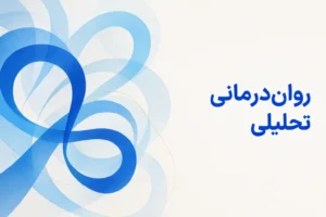 تصویر مفهومی درباره محور اصلی رواندرمانی تحلیلی