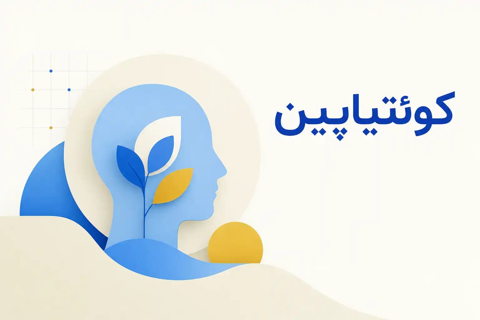 تصویر معرفی کوئتیاپین، داروی روانپزشکی