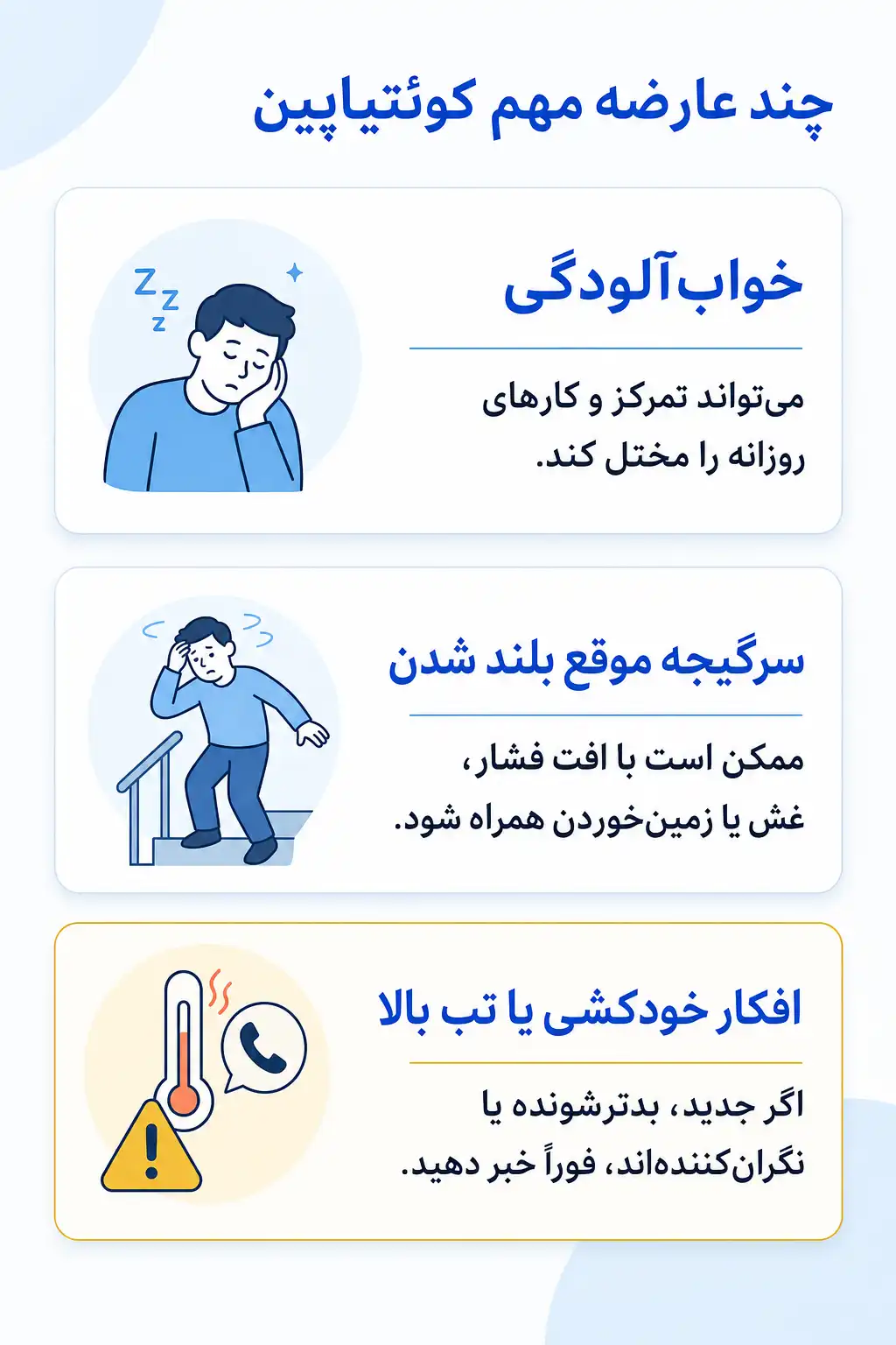 اینفوگرافیک عوارض جانبی مهم کوئتیاپین