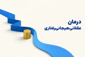 تصویر مفهومی درباره محور اصلی درمان عقلانی‌هیجانی‌رفتاری