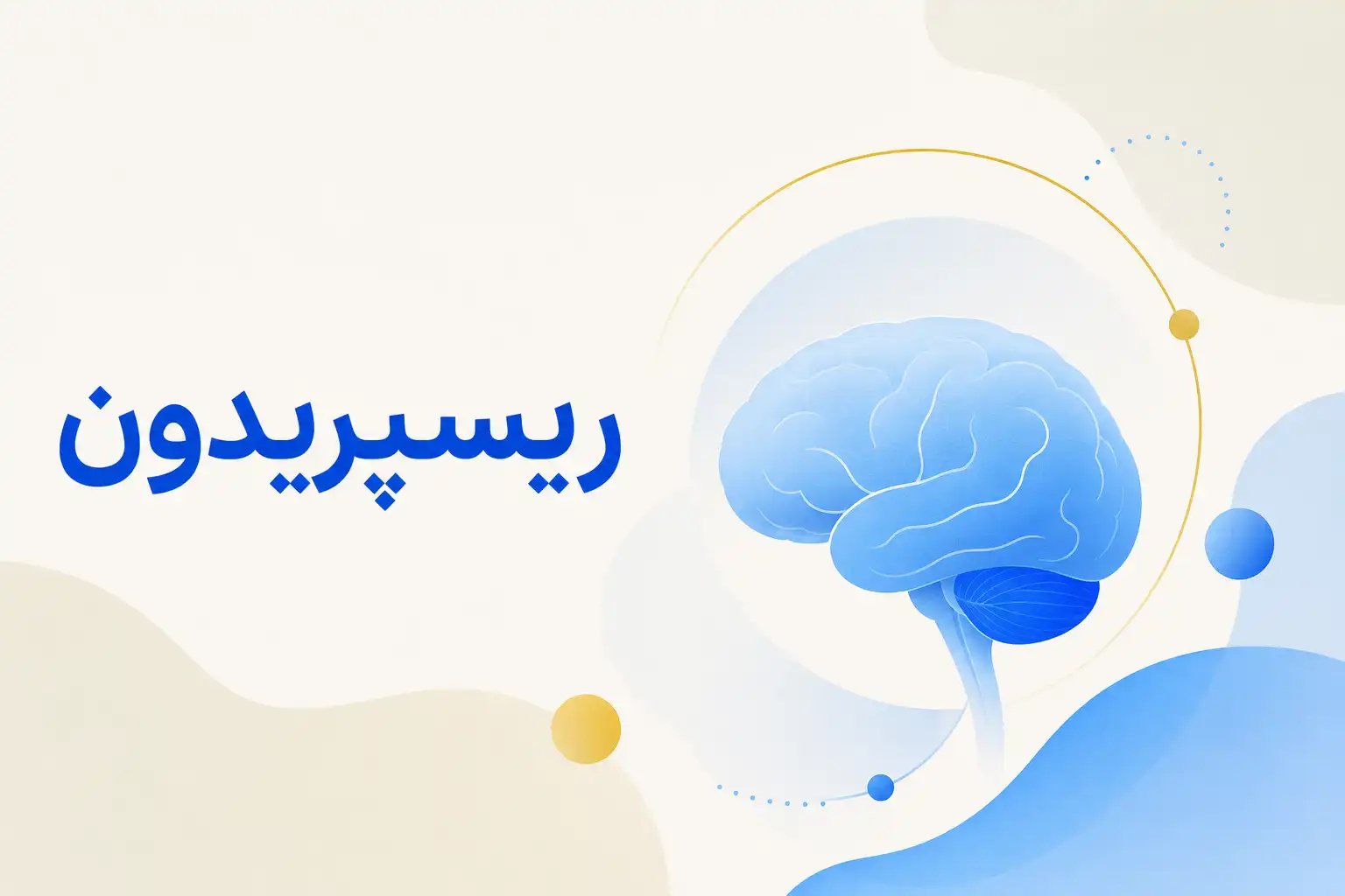 تصویر معرفی ریسپریدون، داروی روانپزشکی