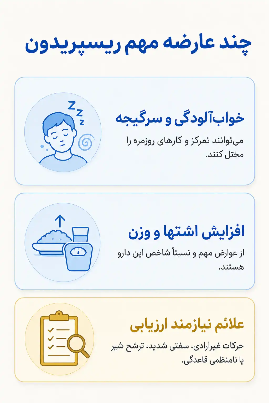 اینفوگرافیک عوارض جانبی مهم ریسپریدون