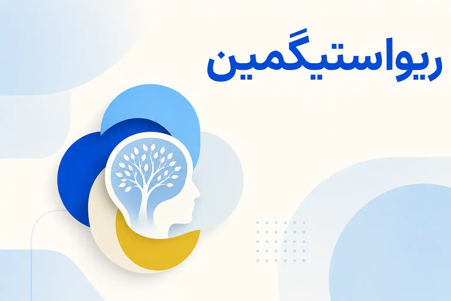 تصویر معرفی ریواستیگمین، داروی روانپزشکی