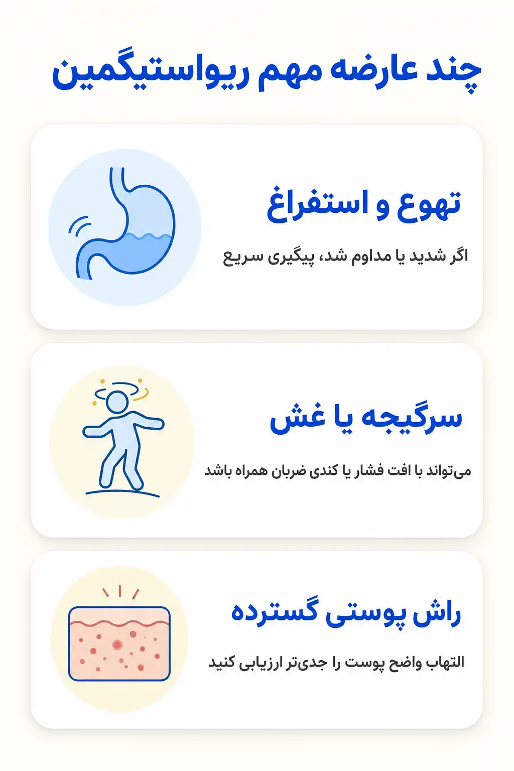 اینفوگرافیک عوارض جانبی مهم ریواستیگمین