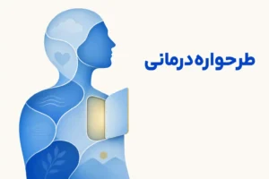 تصویر مفهومی درباره محور اصلی طرحواره‌درمانی