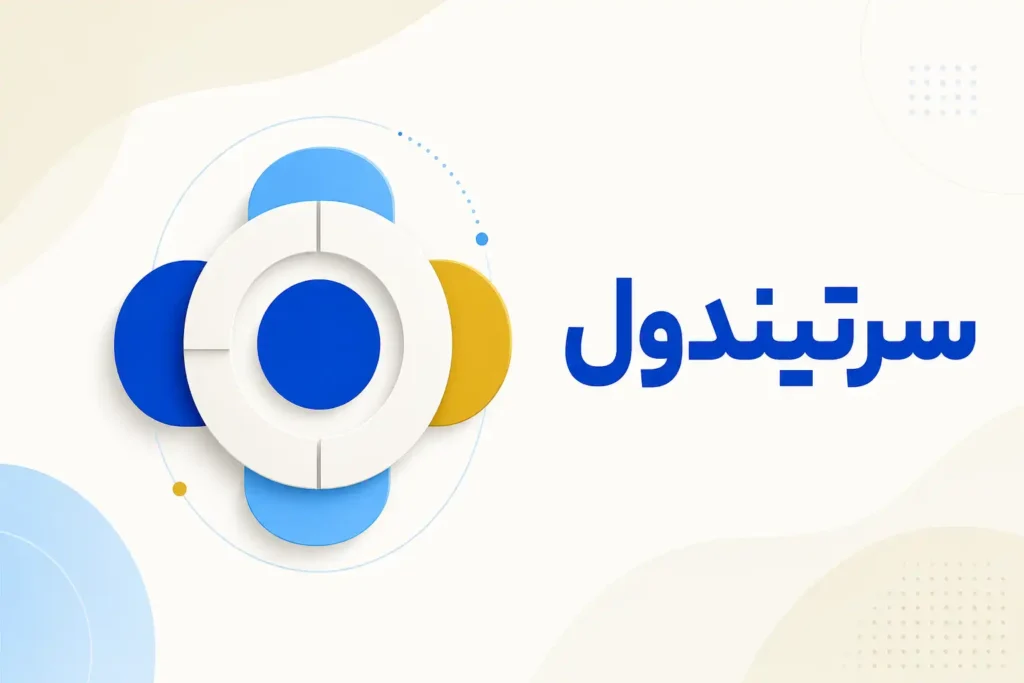 تصویر معرفی سرتیندول، داروی روانپزشکی