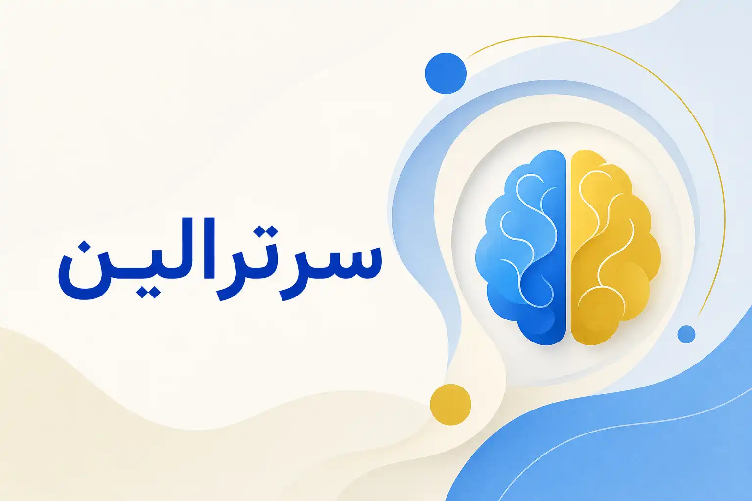 تصویر معرفی سرترالین، داروی روانپزشکی