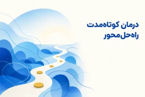تصویر مفهومی درباره محور اصلی درمان کوتاه‌مدت راه‌حل‌محور