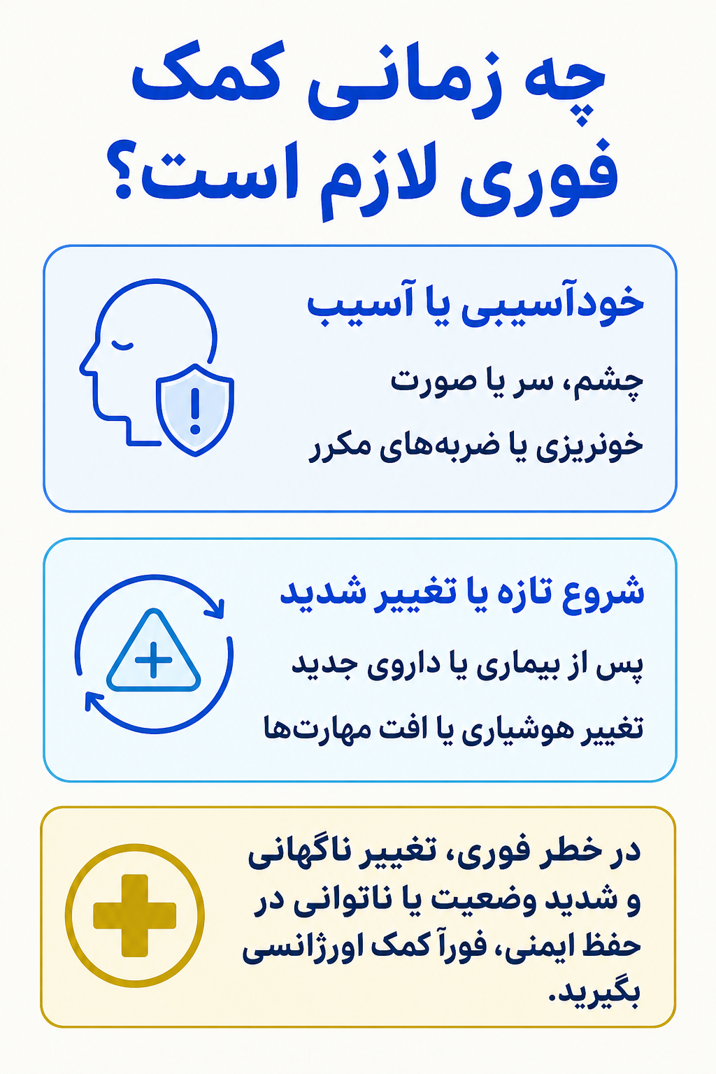 اینفوگرافیک علائم هشدار فوری در اختلال حرکات قالبی شامل نشانههایی که نیاز به کمک تخصصی فوری دارند.
