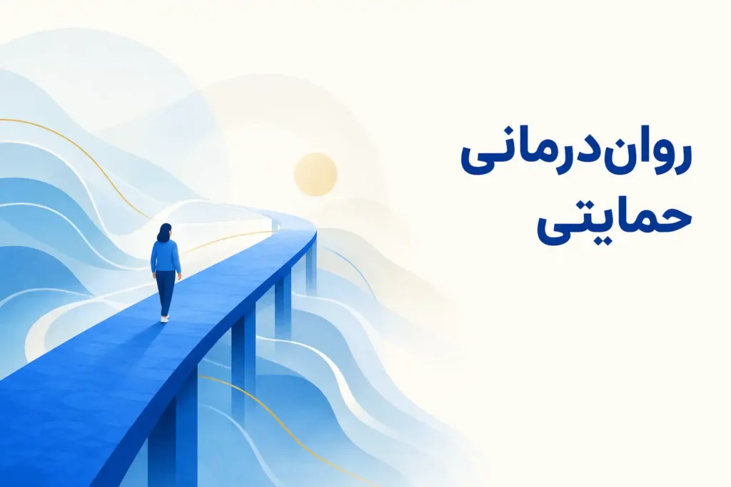تصویر مفهومی درباره محور اصلی رواندرمانی حمایتی