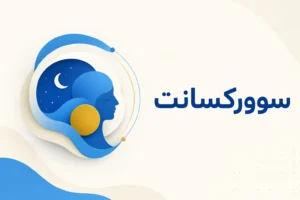 تصویر معرفی سوورکسانت، داروی روانپزشکی