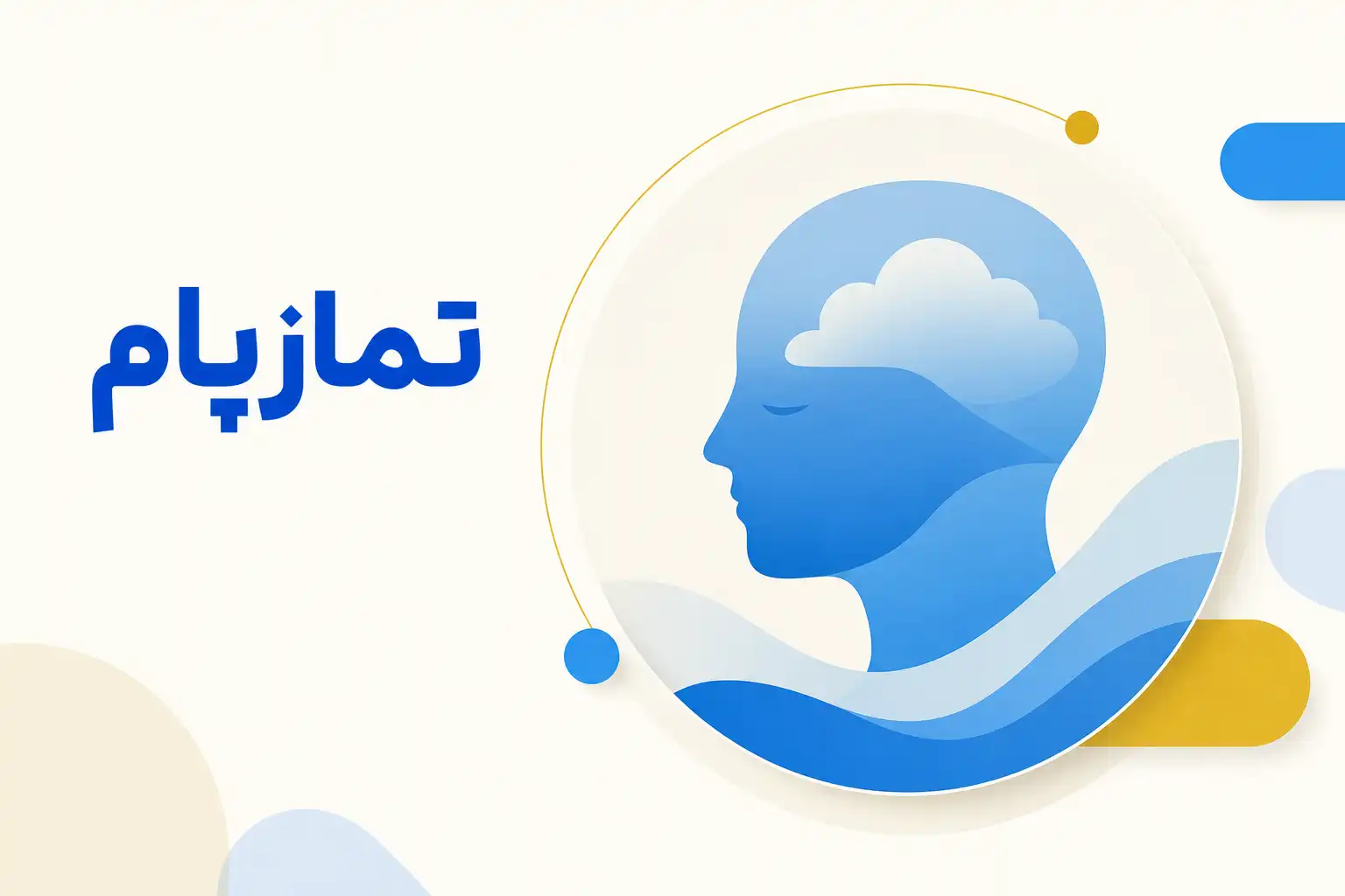 تصویر معرفی تمازپام، داروی روانپزشکی