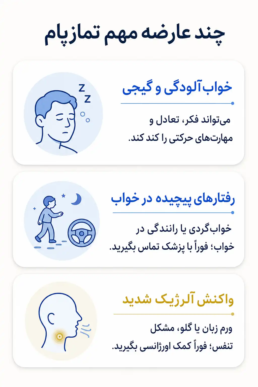 اینفوگرافیک عوارض جانبی مهم تمازپام