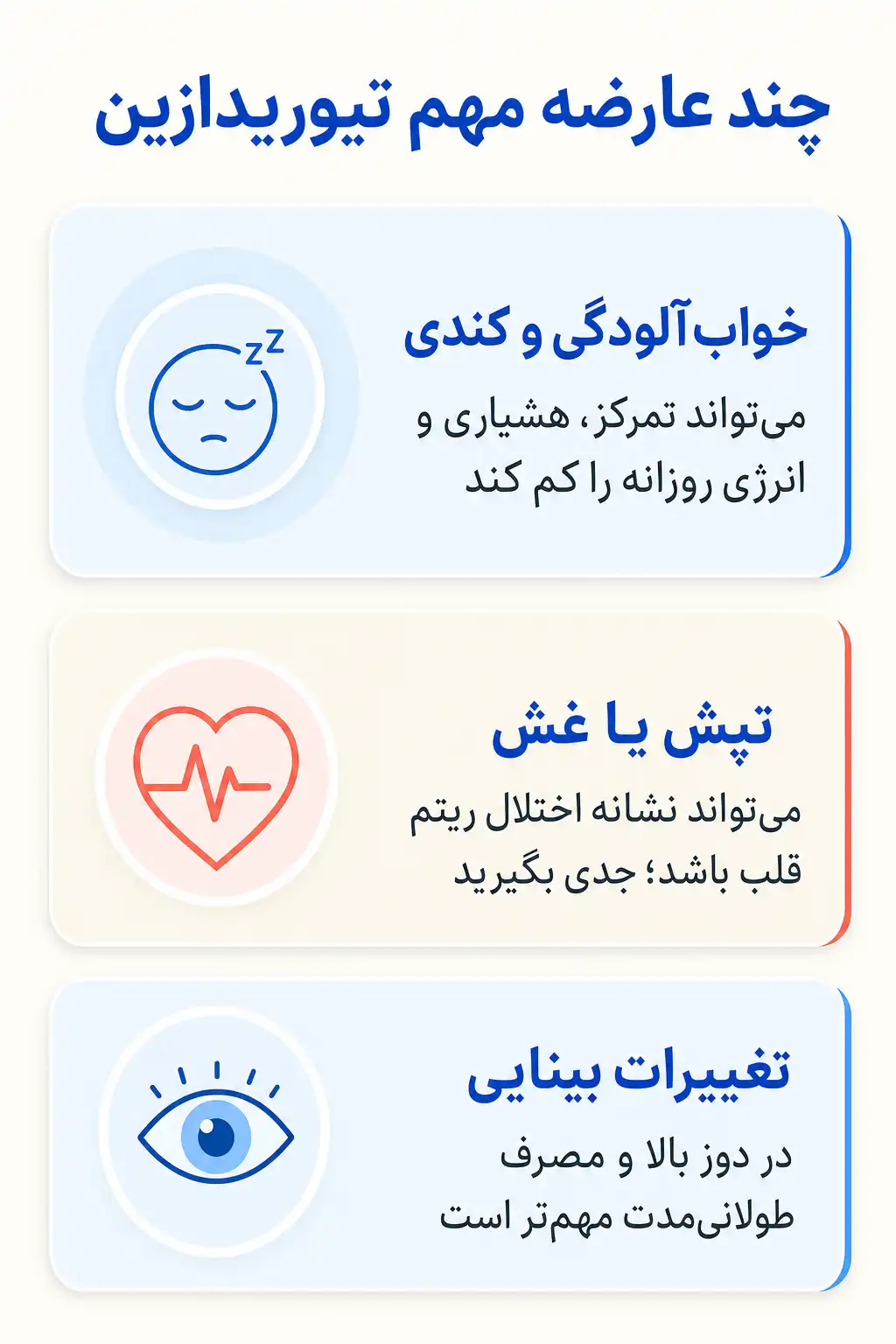 اینفوگرافیک عوارض جانبی مهم تیوریدازین