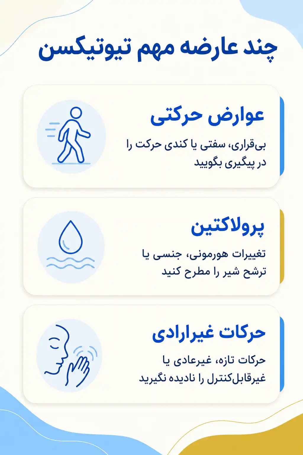 اینفوگرافیک عوارض جانبی مهم تیوتیکسن