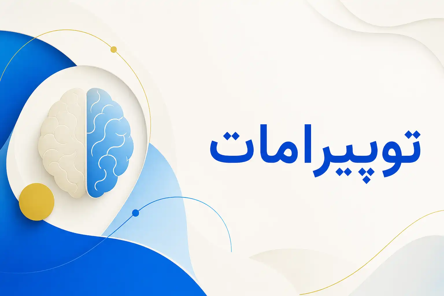 تصویر معرفی توپیرامات، داروی روانپزشکی