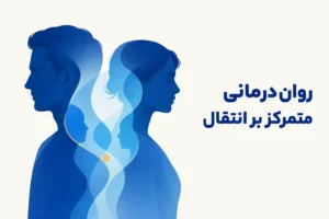 تصویر مفهومی درباره محور اصلی روان‌درمانی متمرکز بر انتقال