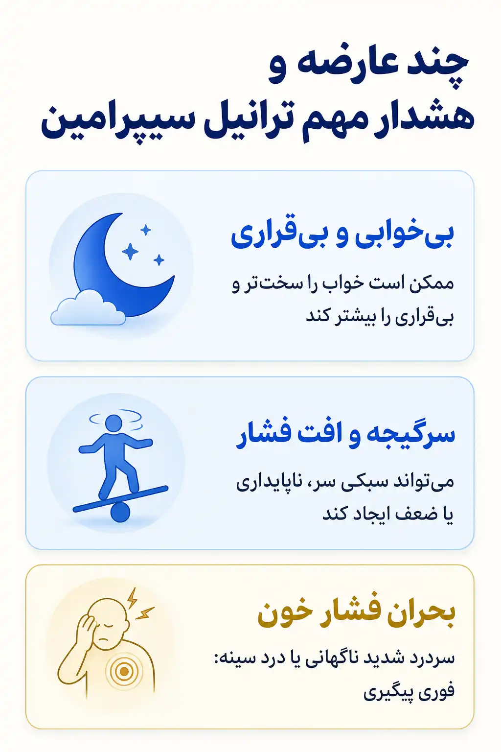 اینفوگرافیک عوارض جانبی مهم ترانیل سیپرامین